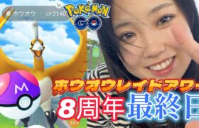 【終了😭】８周年イベント ホウオウ レイドアワー 色違いを探せ🔍️🔥 ポケモンGO マスターボールGET✨️💕 ポケモンGO Pokémon GO Japan raids GBL 일본인 포켓몬고