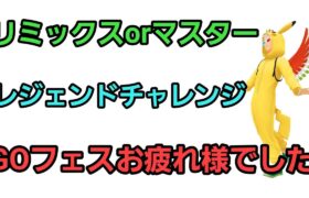 【GOバトルリーグ】レジェンドチャレンジ!! GOフェスお疲れ様でした!! スーパーリミックス!! レート2859～