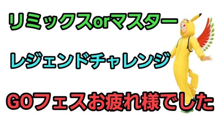 【GOバトルリーグ】レジェンドチャレンジ!! GOフェスお疲れ様でした!! スーパーリミックス!! レート2859～