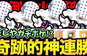 まさかの連勝！衝撃的な試合を連発！最強火力のズガドーンがやばすぎる！【 ポケモンGO 】【 GOバトルリーグ 】【 GBL 】【 スーパーリミックス 】