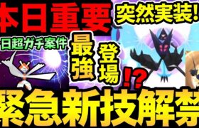 緊急であの新機能が実装！気になるその効果は！？さらに最強がくるぞ！今日の超案件を見逃すな！【 ポケモンGO 】【 GOバトルリーグ 】【 GBL 】【 スーパーリミックス 】