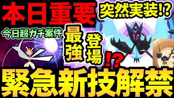 緊急であの新機能が実装！気になるその効果は！？さらに最強がくるぞ！今日の超案件を見逃すな！【 ポケモンGO 】【 GOバトルリーグ 】【 GBL 】【 スーパーリミックス 】