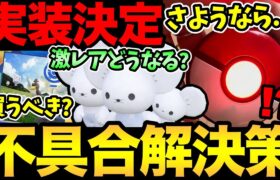 ゴプラ不具合発生中！その解決策とは！？イベント詳細きた！激レア実装は！？新チケットは買うべき？【 ポケモンGO 】【 GOバトルリーグ 】【 GBL 】【 スーパーリミックス 】