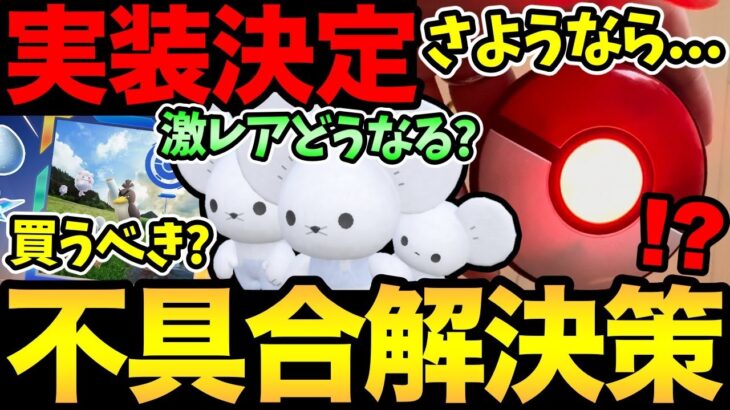 ゴプラ不具合発生中！その解決策とは！？イベント詳細きた！激レア実装は！？新チケットは買うべき？【 ポケモンGO 】【 GOバトルリーグ 】【 GBL 】【 スーパーリミックス 】