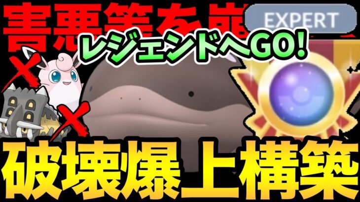 めっちゃ勝てた構築紹介！一気にレーチ爆上げ！ドオーで流行りを破壊する！世界ランク＆レジェンドも見えてきたあ！【 ポケモンGO 】【 GOバトルリーグ 】【 GBL 】【 スーパーリーグ 】