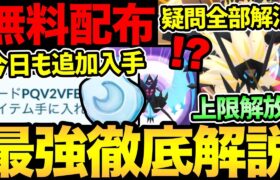 知っていること全部話します！ついに上限解放きた！感謝！さらに今日も追加で無料配布きた！確認急げ！ネクロズマの疑問はこれ一本で解消【 ポケモンGO 】【GOバトルリーグ】【 GBL 】【 GOフェス 】