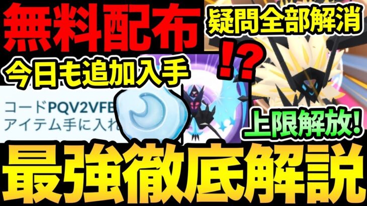 知っていること全部話します！ついに上限解放きた！感謝！さらに今日も追加で無料配布きた！確認急げ！ネクロズマの疑問はこれ一本で解消【 ポケモンGO 】【GOバトルリーグ】【 GBL 】【 GOフェス 】