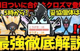 サプライズ再び！？ついに明日最強が登場！最強なので最強！つまり最強！最強を徹底解説する最強！ネクロズマあああああ【 ポケモンGO 】【 GOバトルリーグ 】【 GBL 】【 GOフェス 】