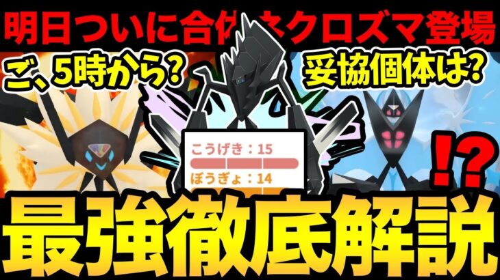 サプライズ再び！？ついに明日最強が登場！最強なので最強！つまり最強！最強を徹底解説する最強！ネクロズマあああああ【 ポケモンGO 】【 GOバトルリーグ 】【 GBL 】【 GOフェス 】