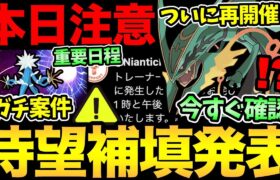 メガレックウザ補填決定！重要日程の確認急げ！今日は〇〇注意！絶対にあれを捨てないで！明日はGOフェスだあああ【 ポケモンGO 】【 GOバトルリーグ】【 GBL 】【スーパーリーグ】【 GOfest】