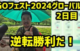 【ポケモンGO】目玉もゲット！初色違い多数で逆転勝利！ GOフェスト2024 グローバル 2日め