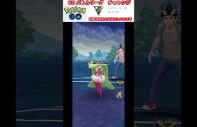 修行　ポケモンGO GOバトルリーグチャレンジ　296回目　＃ポケモン　＃ポケットモンスター　＃Pokémon #ポケモンGO