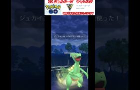 修行　ポケモンGO GOバトルリーグチャレンジ　299回目　＃ポケモン　＃ポケットモンスター　＃Pokémon #ポケモンgo