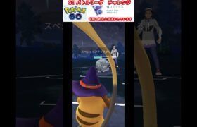 修行　ポケモンGO GOバトルリーグチャレンジ　307回目　＃ポケモン　＃ポケットモンスター　＃Pokémon #ポケモンgo