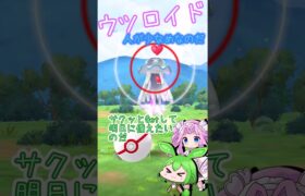 【ポケモンGO】ウツロイド Getなのだ！ 人が居なくて焦ったのだ…【PokémonGO】 #shorts  #ポケモンgo #pokemongo  #ずんだもん  #ウツロイド