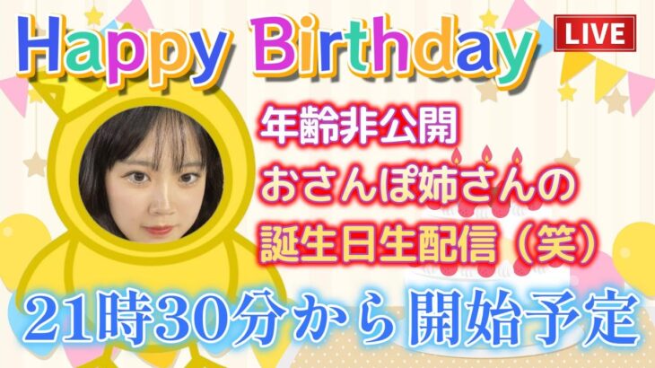 【生配信】🎂福岡のおさんぽ姉さんのお誕生日会💕🎂 ポケモンGO Go Fest 2024 グローバル お疲れ様でした😭✨️