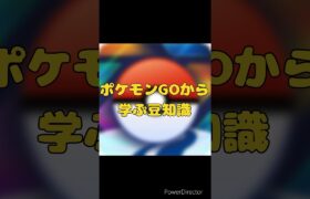 ポケモンGOから学ぶ大常識 #ポケモン #ポケモンgo # ゲーム #おすすめ