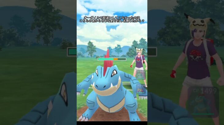 【ポケモンGO】🐊🎉（スーパーリーグ） #ポケモンgo #pokemongo #goバトルリーグ #GBL#PvP#shorts