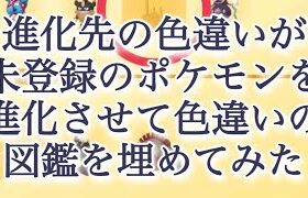 【ポケモンGO】進化先の色違いが未登録のポケモンを進化させて色違いの図鑑を埋めてみた #shorts