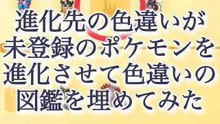 【ポケモンGO】進化先の色違いが未登録のポケモンを進化させて色違いの図鑑を埋めてみた #shorts