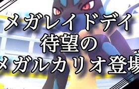 【ポケモンGO】メガレイドデイ 待望のメガルカリオ登場 #shorts