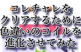 【ポケモンGO】コレチャレをクリアするために色違いのコイルを進化させてみた #shorts