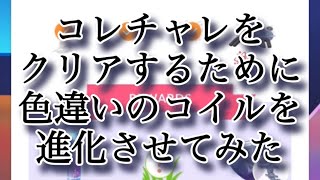 【ポケモンGO】コレチャレをクリアするために色違いのコイルを進化させてみた #shorts