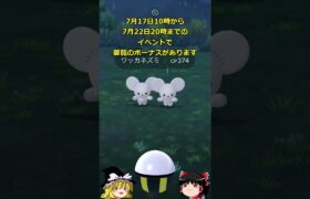 【ポケモンGO】ワッカネズミ実装⁉️「ウルトラアンロック：一家団欒」イベントが開催中‼ #shorts