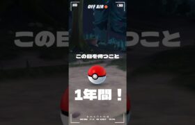 【ポケモンGO】一年待ちました。。絶対に忘れちゃいけない捕縛案件！ #shorts #pokemongo #ポケモンgo