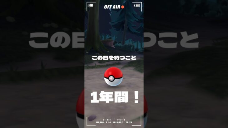 【ポケモンGO】一年待ちました。。絶対に忘れちゃいけない捕縛案件！ #shorts #pokemongo #ポケモンgo