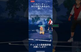 ポケモンGOスーパーリーグ対戦このパーティー耐久高い！#目指せ100万回再生 #バズれ #おすすめに乗りたい