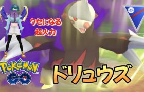 【ポケモンGO】捕獲100万のGOバトルリーグ【ドリュウズ】#ポケモン #ポケモンgo #goバトルリーグ #スーパーリーグ #ドリュウズ