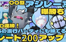 【ポケモンGO】○○型アシレーヌで10連勝！レート200アップの爆勝ち！【マスタープレミア】