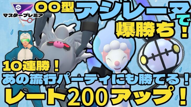 【ポケモンGO】○○型アシレーヌで10連勝！レート200アップの爆勝ち！【マスタープレミア】