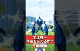 【ポケモンGO】1回で何個エナジーもらえるか？合体に1000個必要だけどレイドパス足りる？ #ネクロズマ #ムーンエナジー #ウルトラボール #gofest2024