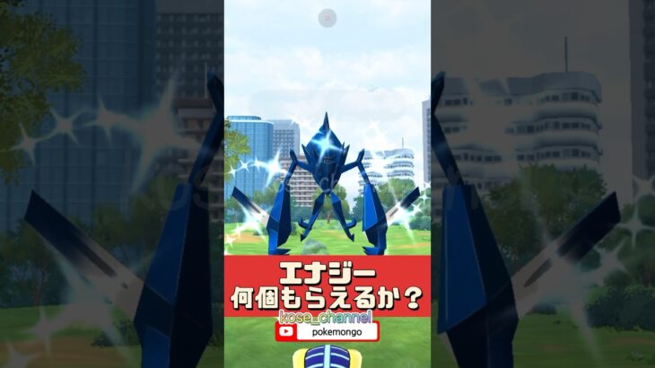 【ポケモンGO】1回で何個エナジーもらえるか？合体に1000個必要だけどレイドパス足りる？ #ネクロズマ #ムーンエナジー #ウルトラボール #gofest2024