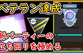 ベテラン達成！ハイパーで一気に駆け上がる！【ポケモンGO】【シーズン19】【ハイパーリーグ】