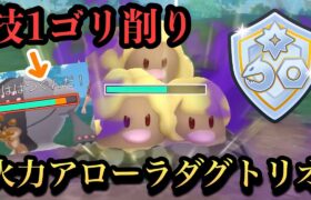 『ポケモンGO』実は強化！技1で鬼削り！シャドウで高火力アローラダグトリオ【ファンタジーカップ】#pokemon #pokemongo #gbl #ポケモン #ポケモンgo #ゲーム #ゲーム実況