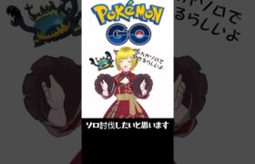 【ポケモンGO】アクジキングをソロ討伐して1人前のトレーナーになる【ウルトラビースト】#pokemongo #happy #レイドアワー #shorts