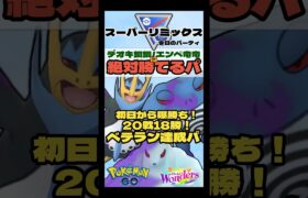 【ポケモンGO】20戦18勝！ベテラン達成！爆勝ちパ！【スーパーリミックス】