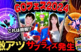 【変更点に注意⚠️】激アツサプライズが発生する！新伝説もついに出現！GOフェス2024グローバルライブ【ポケモンGO】