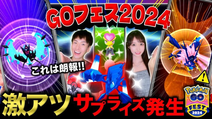 【変更点に注意⚠️】激アツサプライズが発生する！新伝説もついに出現！GOフェス2024グローバルライブ【ポケモンGO】