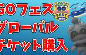 GOフェスグローバル2024の解説とチケット購入！ギフトも！【ポケモンGO】