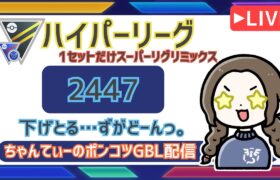 ポケモンGOバトルリーグ【レート：2447】：ちゃんてぃーのポンコツGBL配信