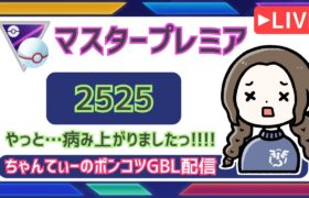 ポケモンGOバトルリーグ【レート：2525】：ちゃんてぃーのポンコツGBL配信