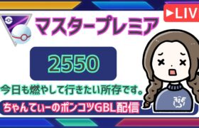 ポケモンGOバトルリーグ【レート：2550】：ちゃんてぃーのポンコツGBL配信