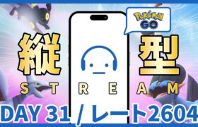 【ポケモンGO】レート2604～ GOバトルリーグ スーパーリーグ DAY 31 #縦型配信 #ポケモンGO