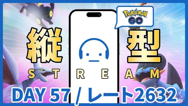 【ポケモンGO】レート2632～ GOバトルリーグ スーパーリーグ or ファンタジーカップ DAY 57 #縦型配信 #ポケモンGO