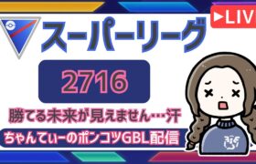 ポケモンGOバトルリーグ【レート：2716】：ちゃんてぃーのポンコツGBL配信