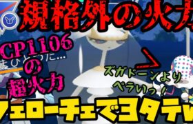 【ポケモンGO】ヤバすぎる火力を持つフェローチェが3タテするぞ！！！【スーパーリーグリミックス】